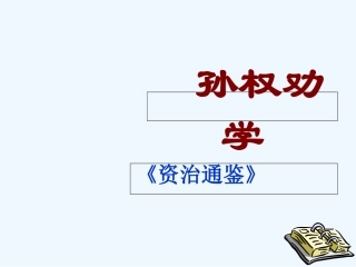 (部编)初中语文人教2011课标版七年级下册《孙权劝学》-(10)
