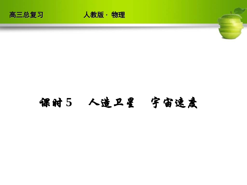 新课标2012届高考物理总复习配套课件4-5课时5 人造卫星 宇宙速度_第1页