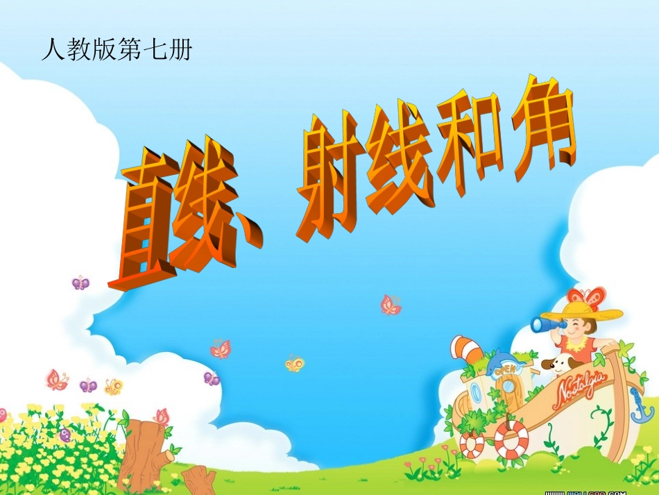 直线、射线和角已改_第1页