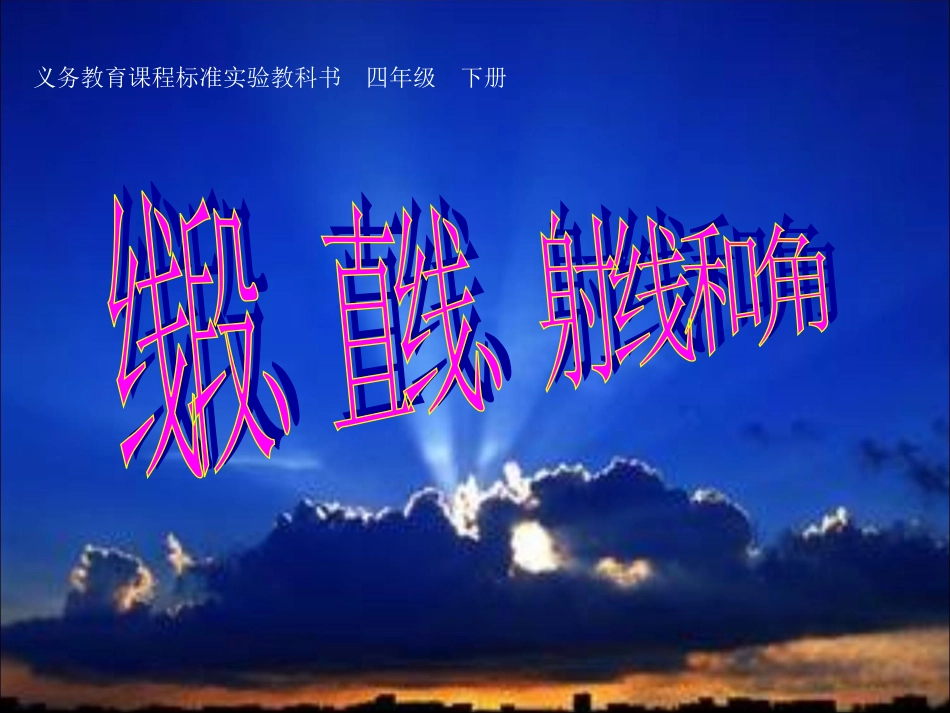 直线、射线和角已改_第2页