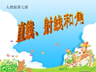 直线、射线和角已改