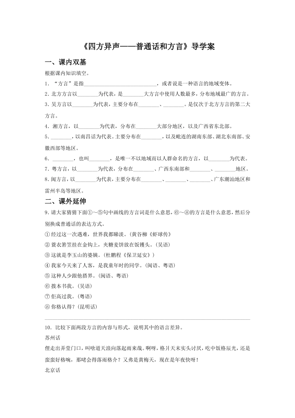 《四方异声——普通话和方言》导学案3_第1页