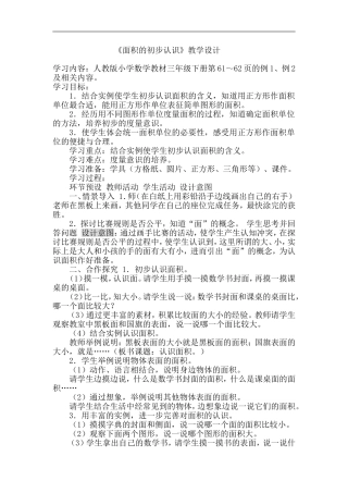 人教版小学数学三年级下册《面积的初步认识》