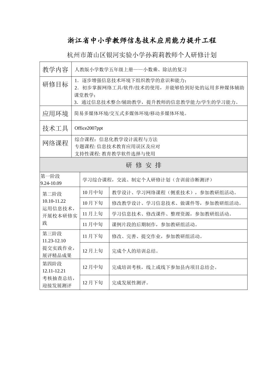 杭州市萧山区银河实验小学孙莉莉个人研修计划_第1页