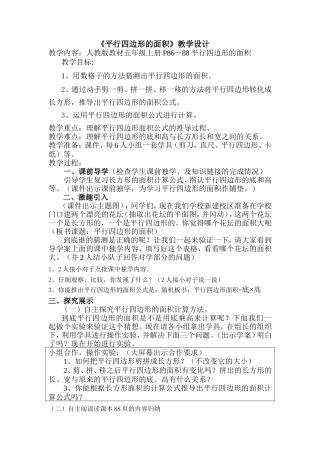 平行四边形的面积教学设计