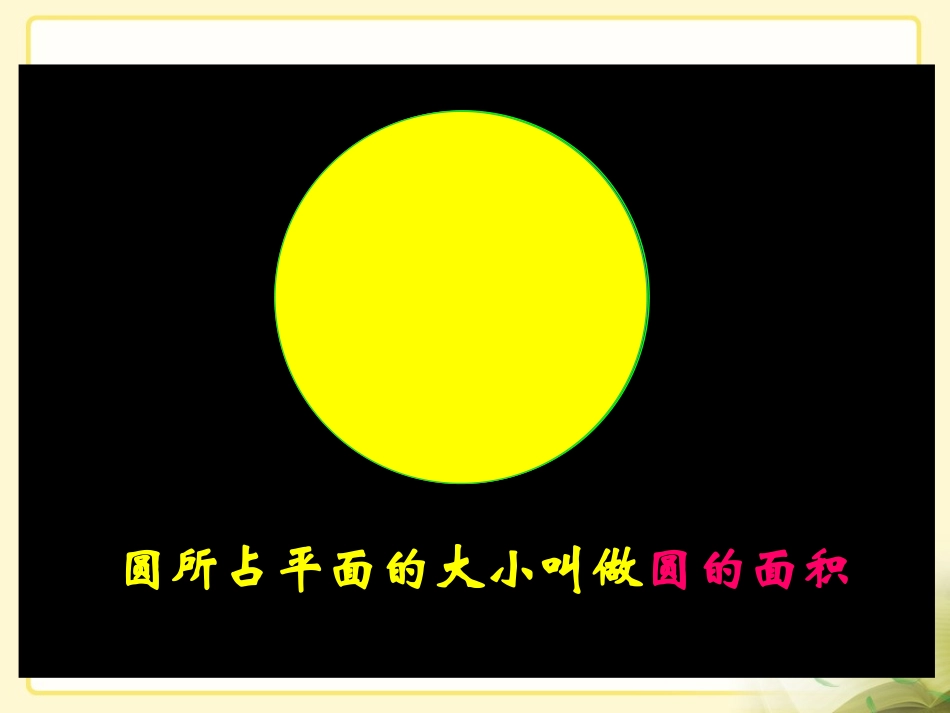 《圆的面积》参考课件_第3页