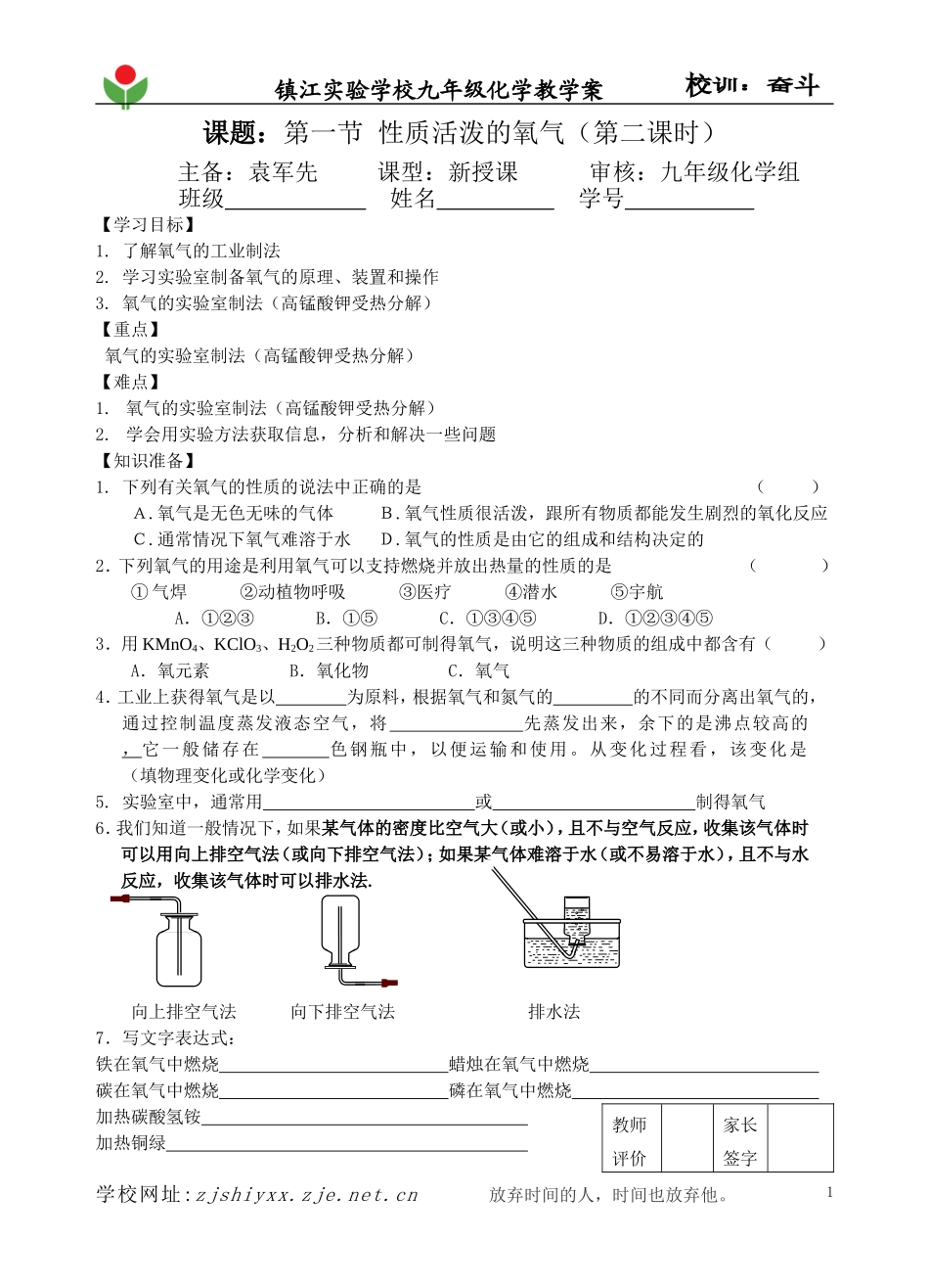 2012XQ1NJ9XK5004袁军先性质活泼的氧气(2)_第1页