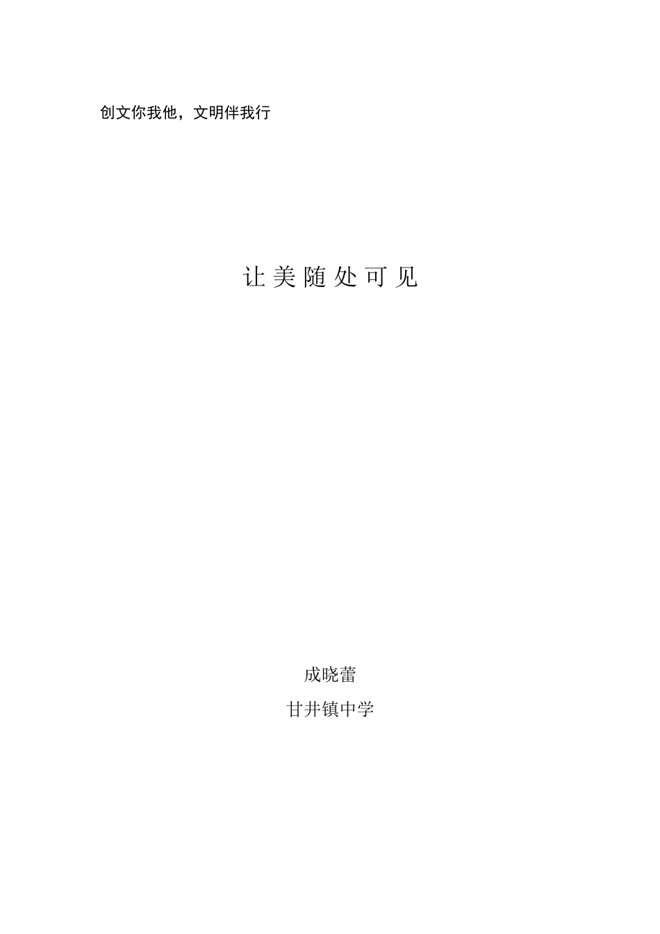 创文明县城：让美随处可见成晓蕾_第1页
