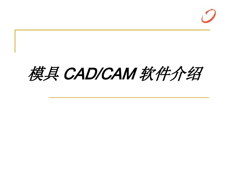 三维CADCAMCAE主流软件介绍_第1页