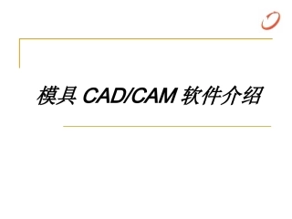 三维CADCAMCAE主流软件介绍