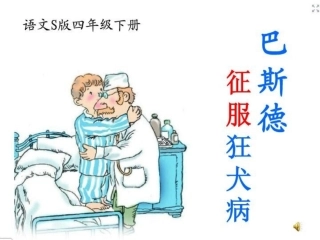 10巴斯德征服狂犬病