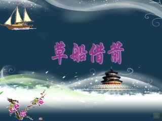 人教版五年级语文草船借箭