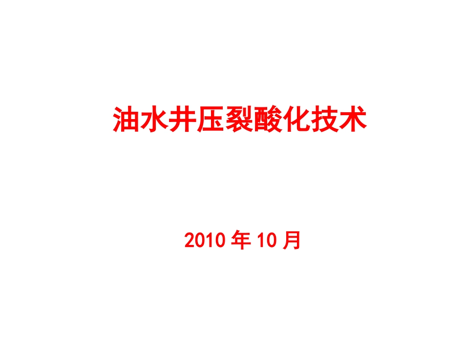 油水井压裂酸化技术_第1页