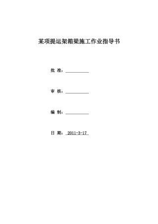 某项提运架箱梁施工作业指导书