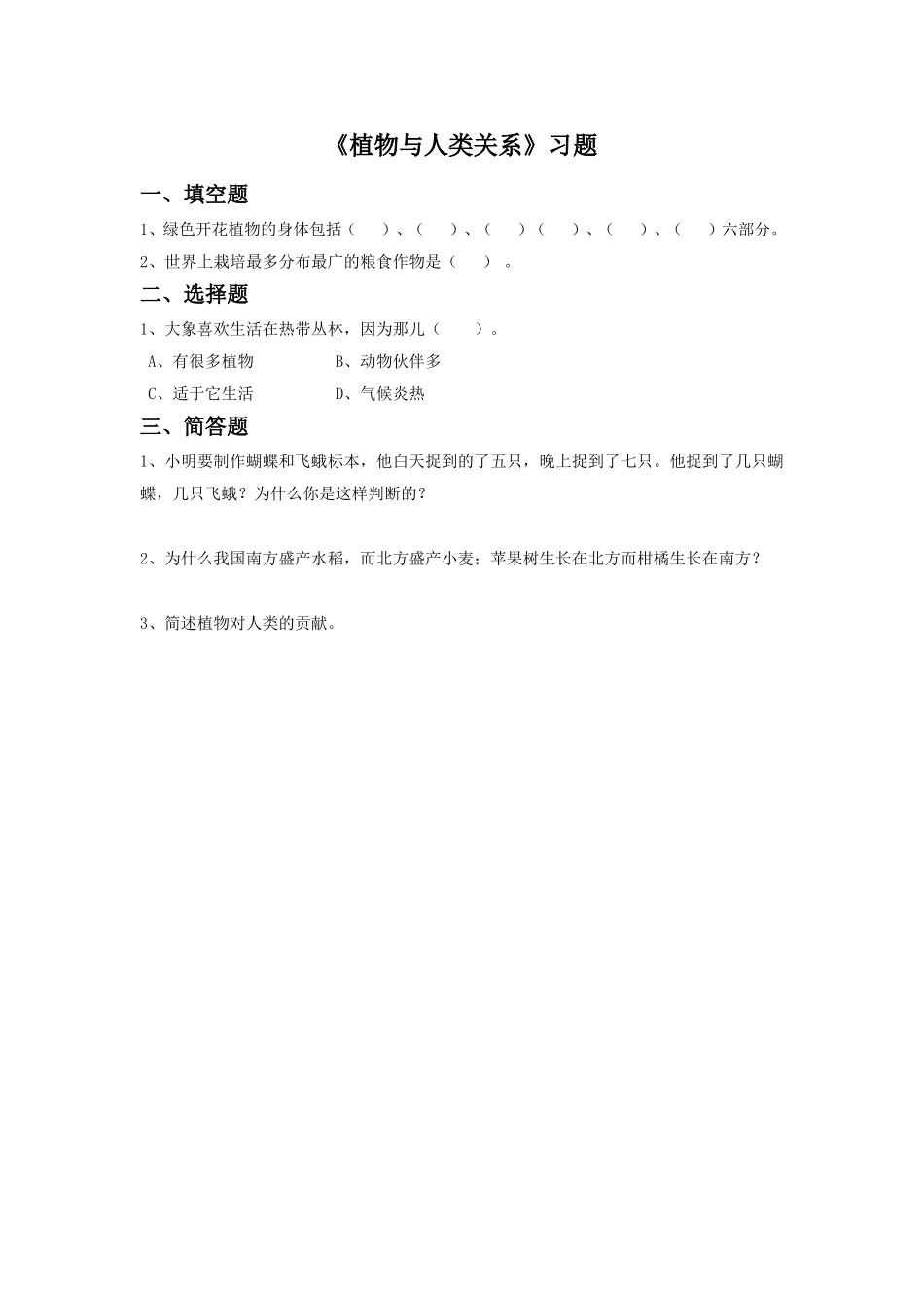 《植物与人类关系》习题_第1页