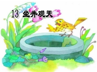 13《坐井观天》PPT课件