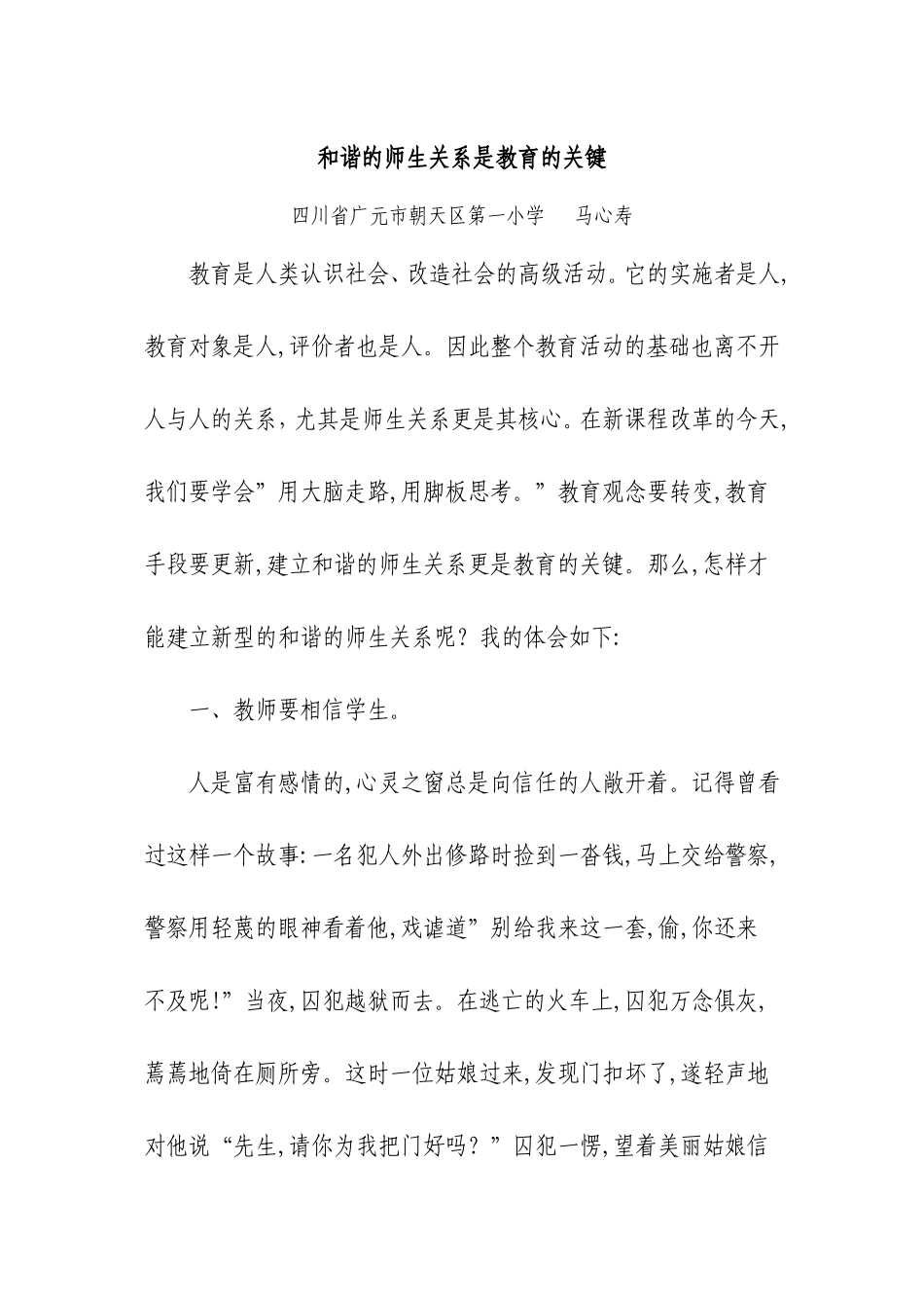 和谐的师生关系是教育的关键_第1页