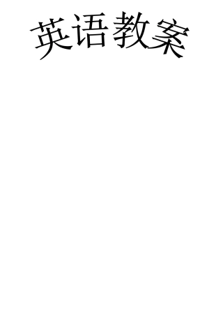 五年英语教案下册[1]