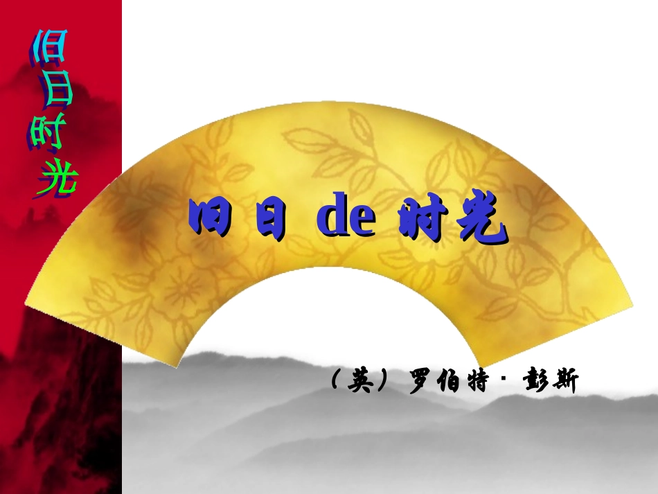 《旧日的时光》课件_第3页