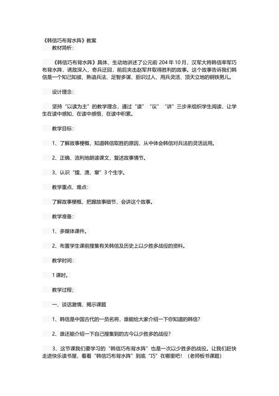 《韩信巧布背水阵》教案_第1页