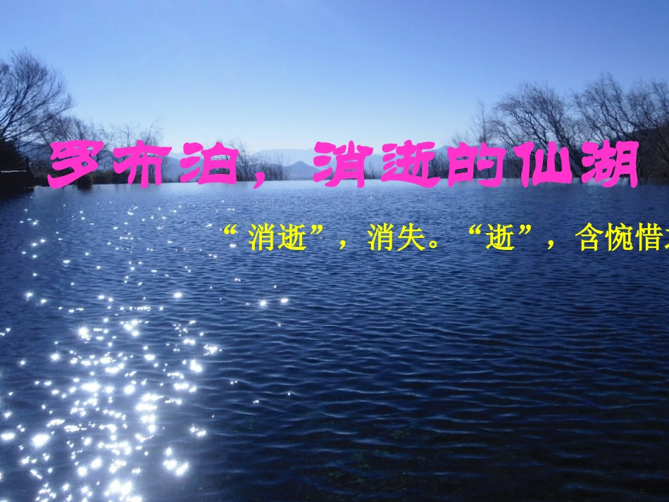 罗布泊-消失的仙湖_第1页