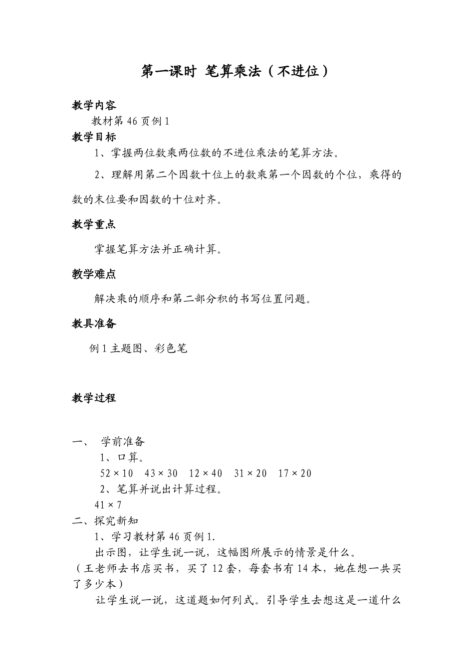 人教2011版小学数学三年级两位数乘两位数(不进位)笔算_第1页