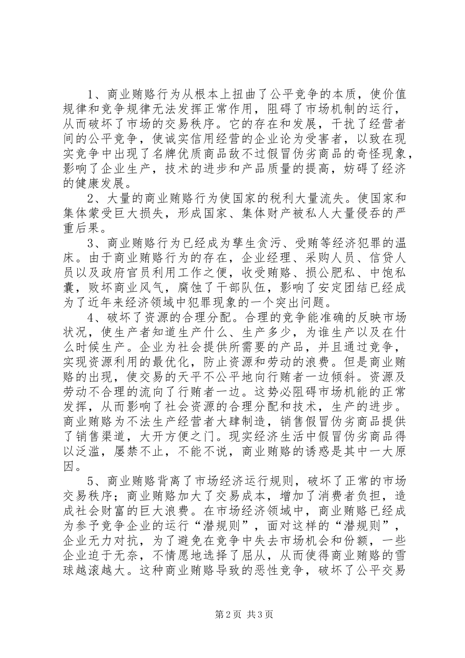 学习反商业贿赂心得体会_1_第2页