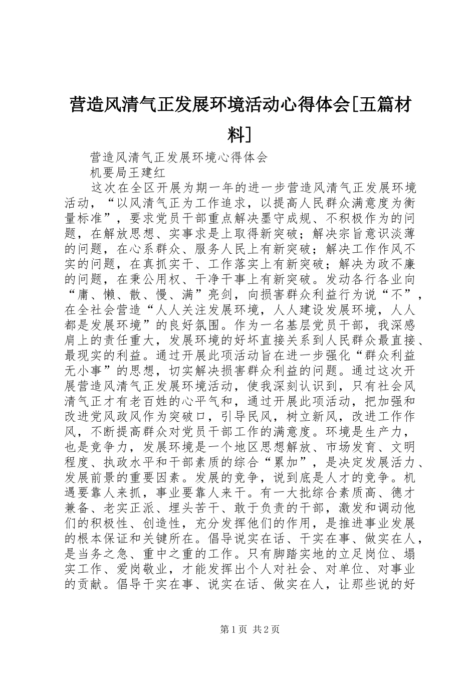 营造风清气正发展环境活动心得体会[五篇材料]_第1页