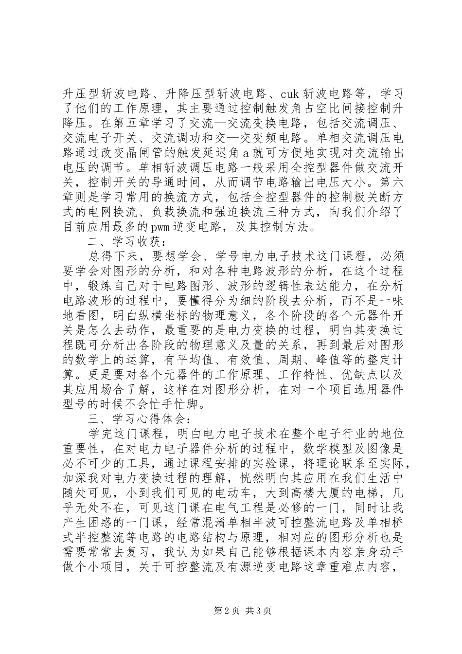 电力电子技术学习心得_第2页