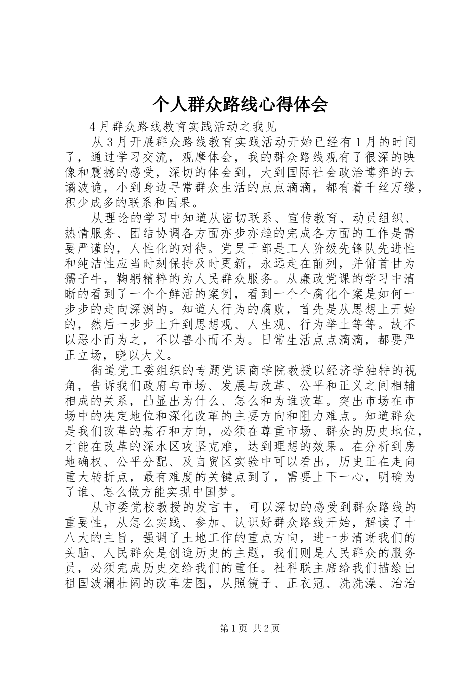 个人群众路线心得体会_第1页