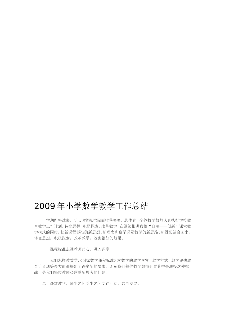 2008年小学数学教学工作总结_第1页