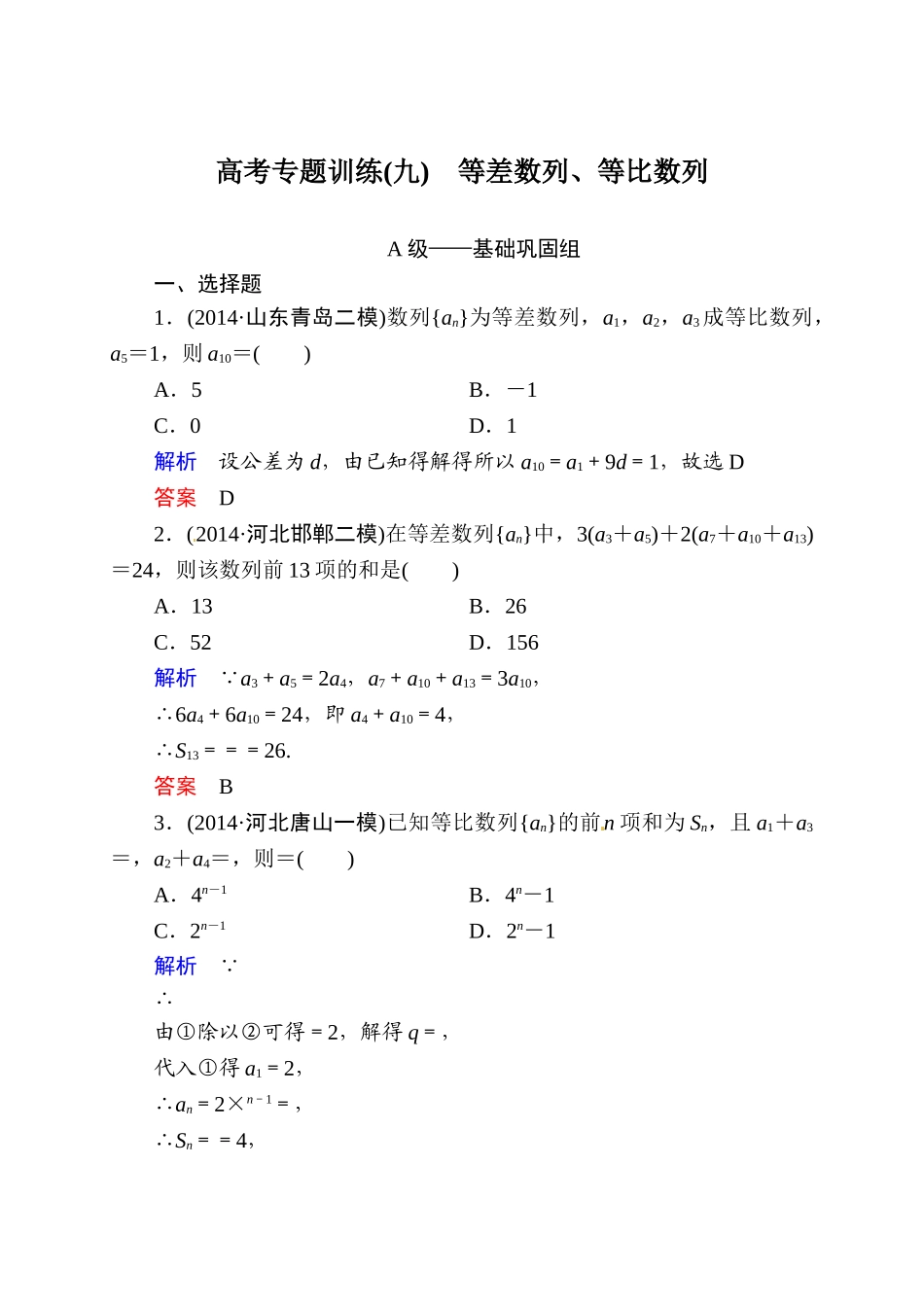 2015高考数学二轮专题复习题9：等差数列、等比数列(含解析)_第1页