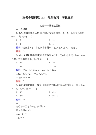 2015高考数学二轮专题复习题9：等差数列、等比数列(含解析)