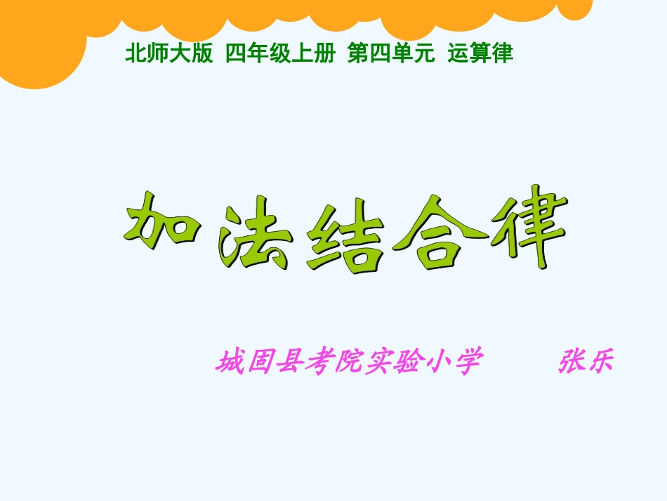 小学数学北师大2011课标版四年级《加法结合律》PPT.3《加法结合律》课件_第1页