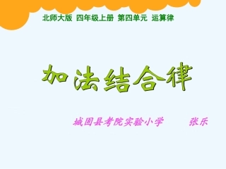 小学数学北师大2011课标版四年级《加法结合律》PPT.3《加法结合律》课件