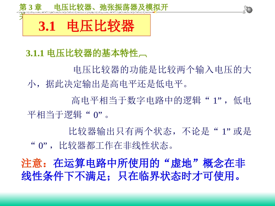 第三章__电压比较器、弛张振荡器及模拟开关_第1页