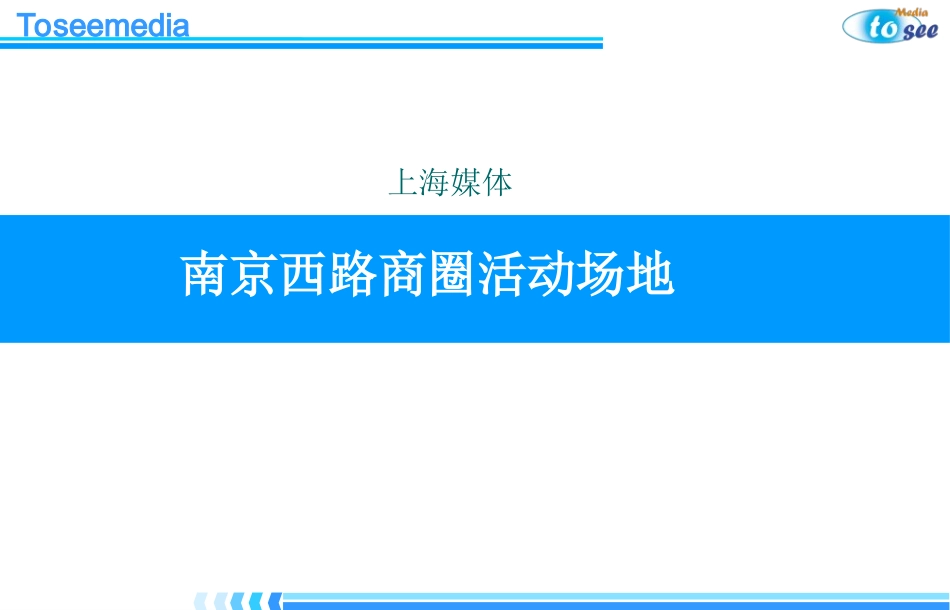 上海商圈活动展示场地 (NXPowerLite)_第1页