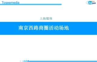 上海商圈活动展示场地 (NXPowerLite)