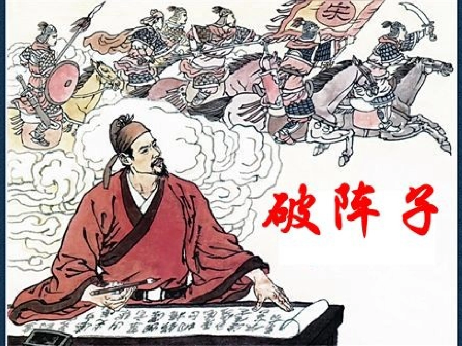 苏州园区唯亭学校陈岗《破阵子》课件_第1页