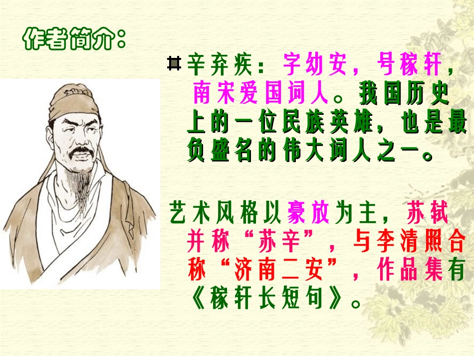 苏州园区唯亭学校陈岗《破阵子》课件_第2页