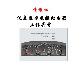 情景4仪表显示及辅助电器工作异常