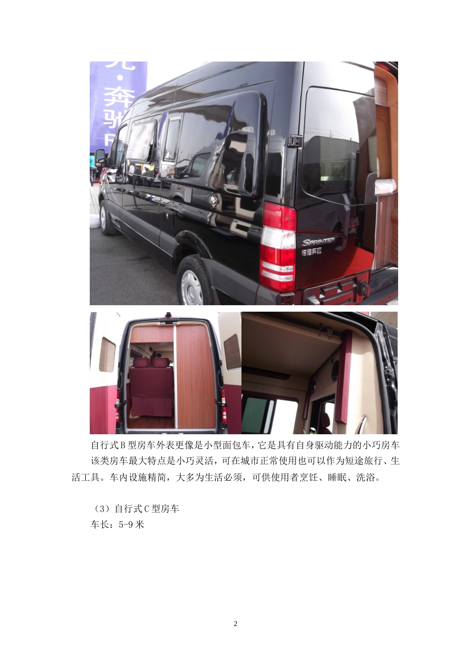 自行式房车及拖挂式房车分类_第2页