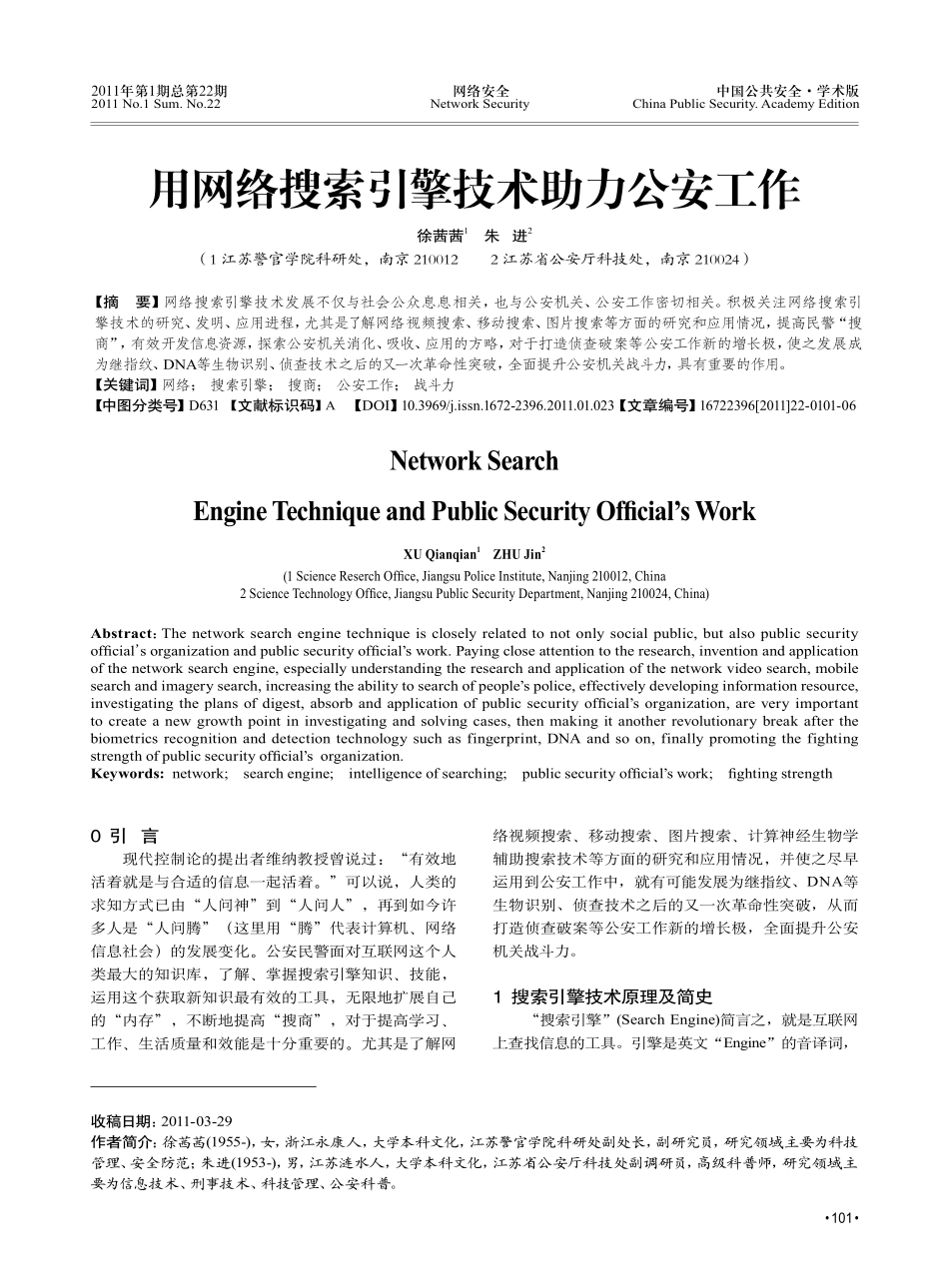 用网络搜索引擎技术助力公安工作_第1页