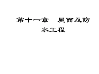 工程估价 第十一章 屋面及防水工程
