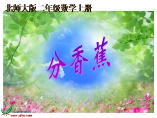 《分香蕉》北师大版小学数学二年级上册课件