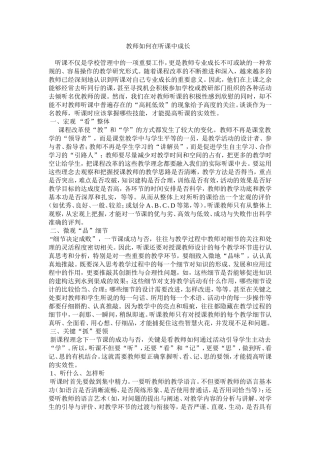 教师如何在听课中成长