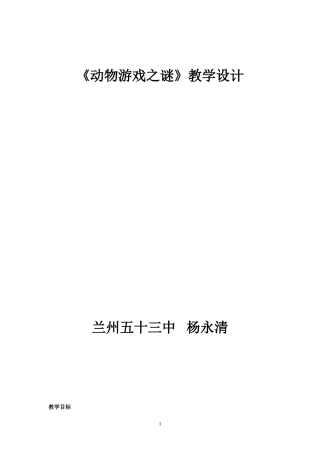 《动物游戏之谜》教学设计