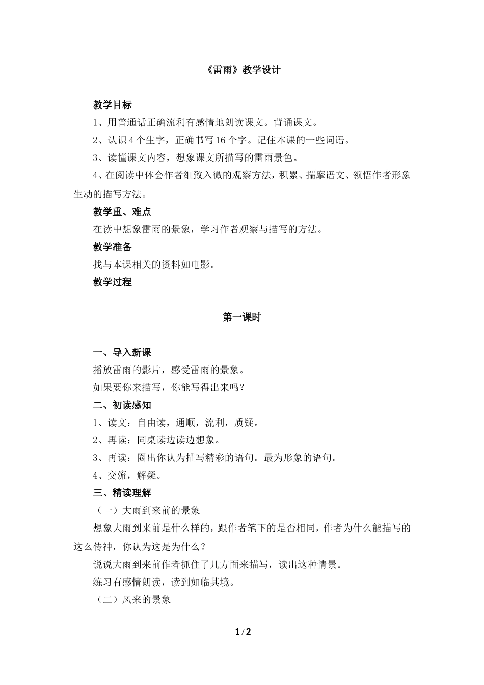 《雷雨》教学设计_第1页