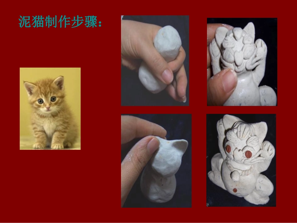 泥玩具的制作步骤_第2页