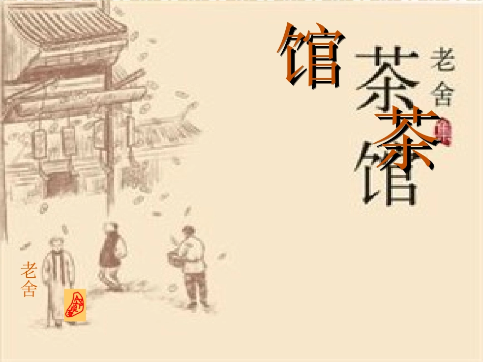 《茶馆》赏析课件_第1页